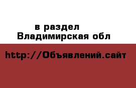  в раздел :  . Владимирская обл.